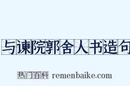 与谏院郭舍人书造句是什么意思的图片